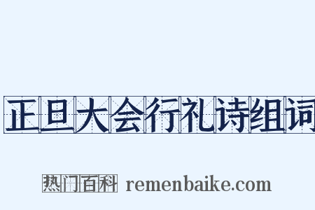 正旦大会行礼诗组词是什么意思的图片